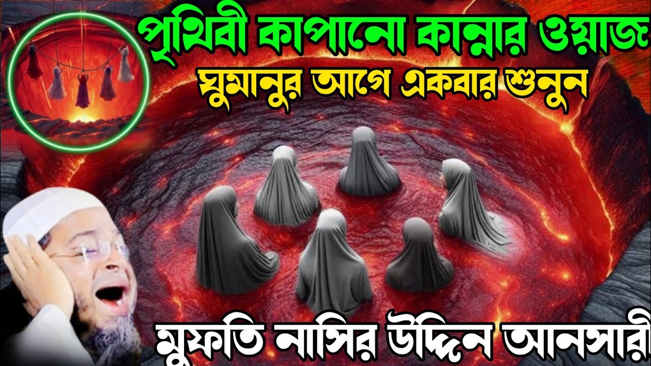 পৃথিবী কাঁপানো কান্নার ওয়াজ।Nasri Uddin Ansari । নাছির উদ্দীন আনছারী।Adarsha Tv bangla waz 2025