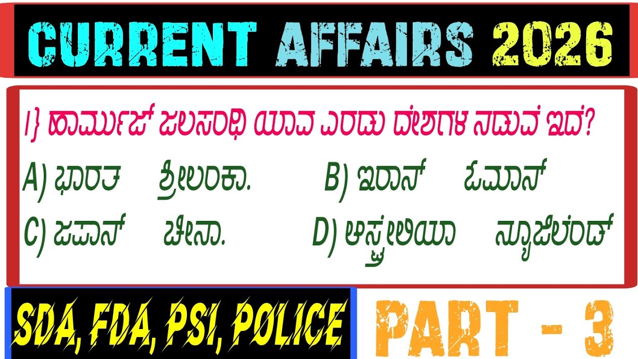 ಇವತ್ತಿನ ಪ್ರಚಲಿತ ಘಟನೆಗಳು | ಪ್ರಮುಖ ಪ್ರಶ್ನೋತ್ತರಗಳು | TODAY CURRENT AFFAIRS 2026