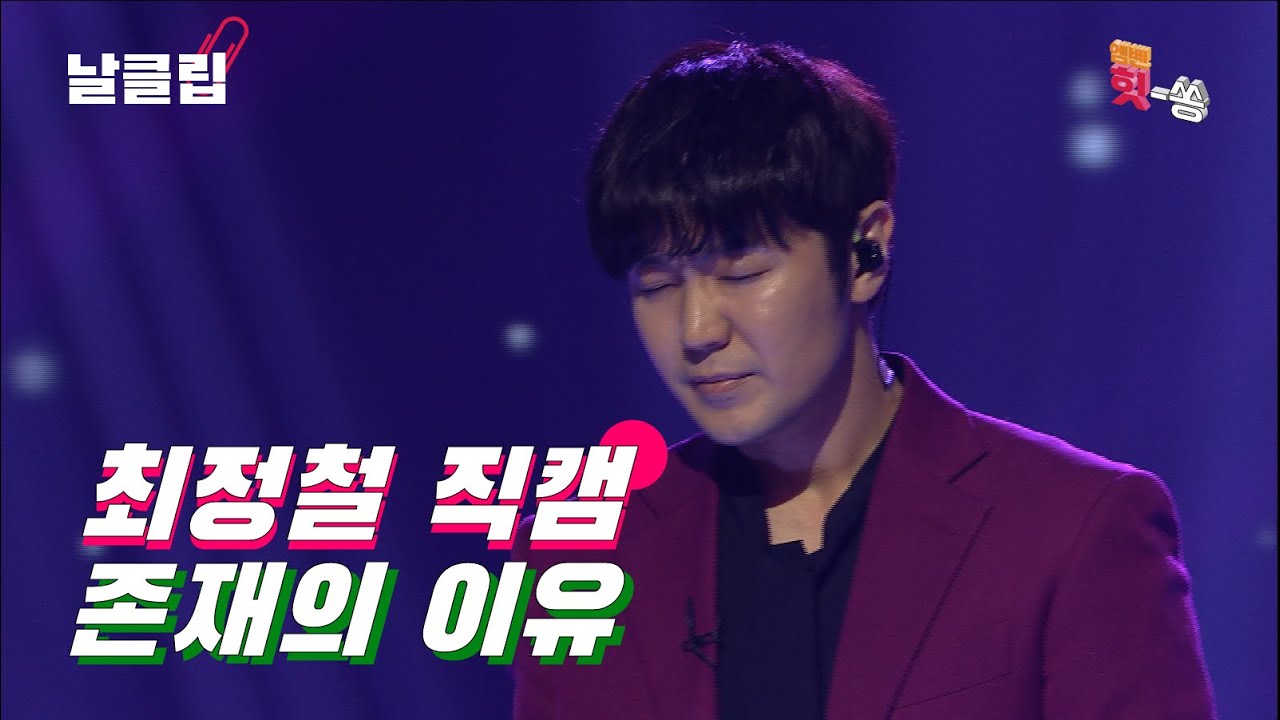 [보이스킹/직캠] 이거 들으려고 나 존재했구낭. 최정철 '존재의 이유(김종환)' Full ver. Best KPOP
