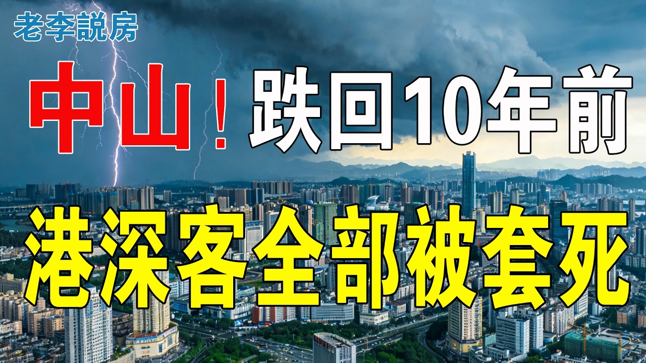 跌回4字頭！中山一夜回到2015年！屋白送都冇人要！價錢腰斬，無人接盤，解套遙遙無期！港深投資客，全部大出血！徹底玩完！深中通道拯救不了中山樓市！#房地產 #中山樓盤 #深中通道 #大灣區樓盤 #房價