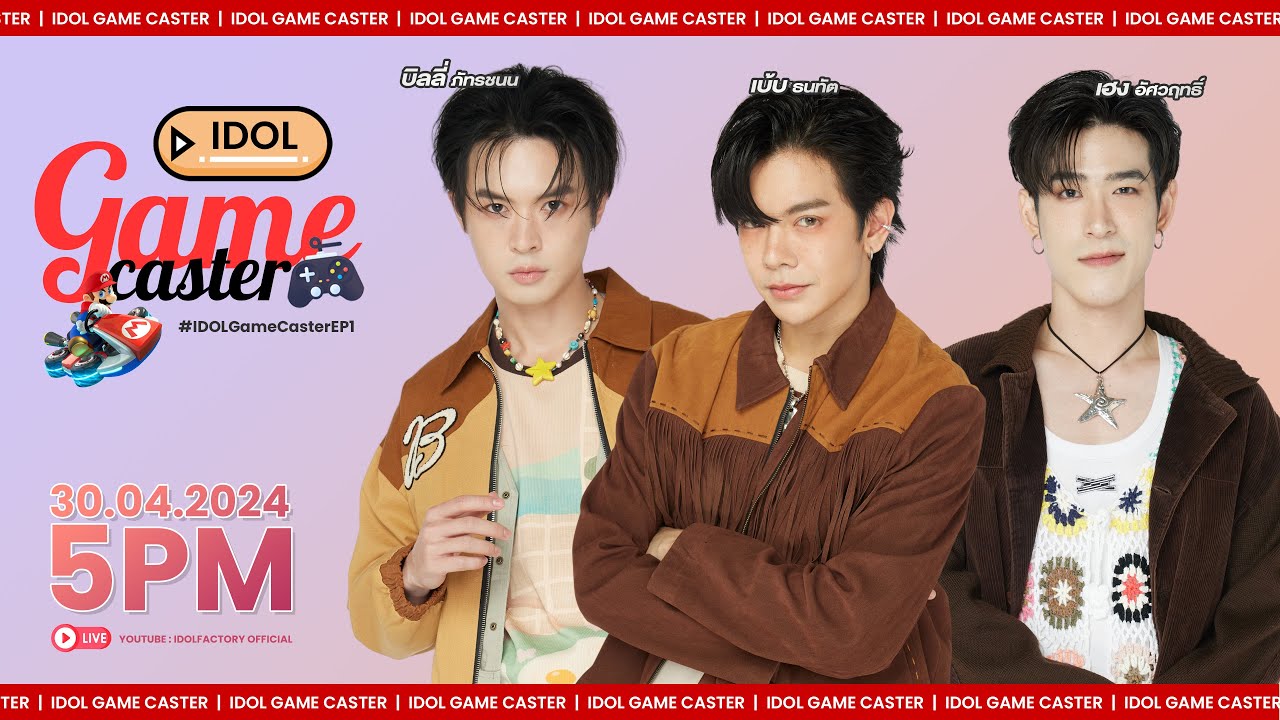 [ 🔴 Live ] IDOL GAME CASTER EP.1 |  Mario Kart 8 Deluxe