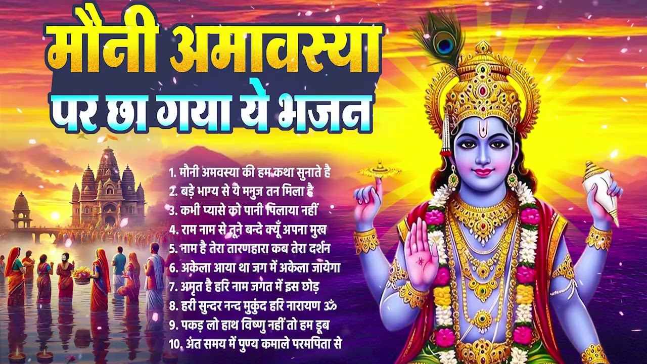 Nonstop Mouni Amavasya Special Bhajans | Mouni Amavasya | माघ अमावस्या पवित्र गंगा स्नान स्पेशल भजन