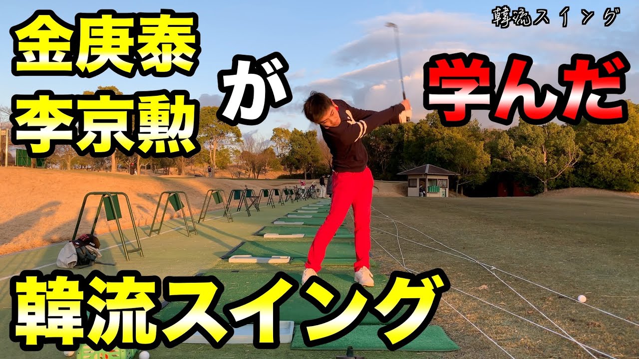 韓流ゴルフスイングを韓国で学んだ森川隆愛プロに教えてもらった！