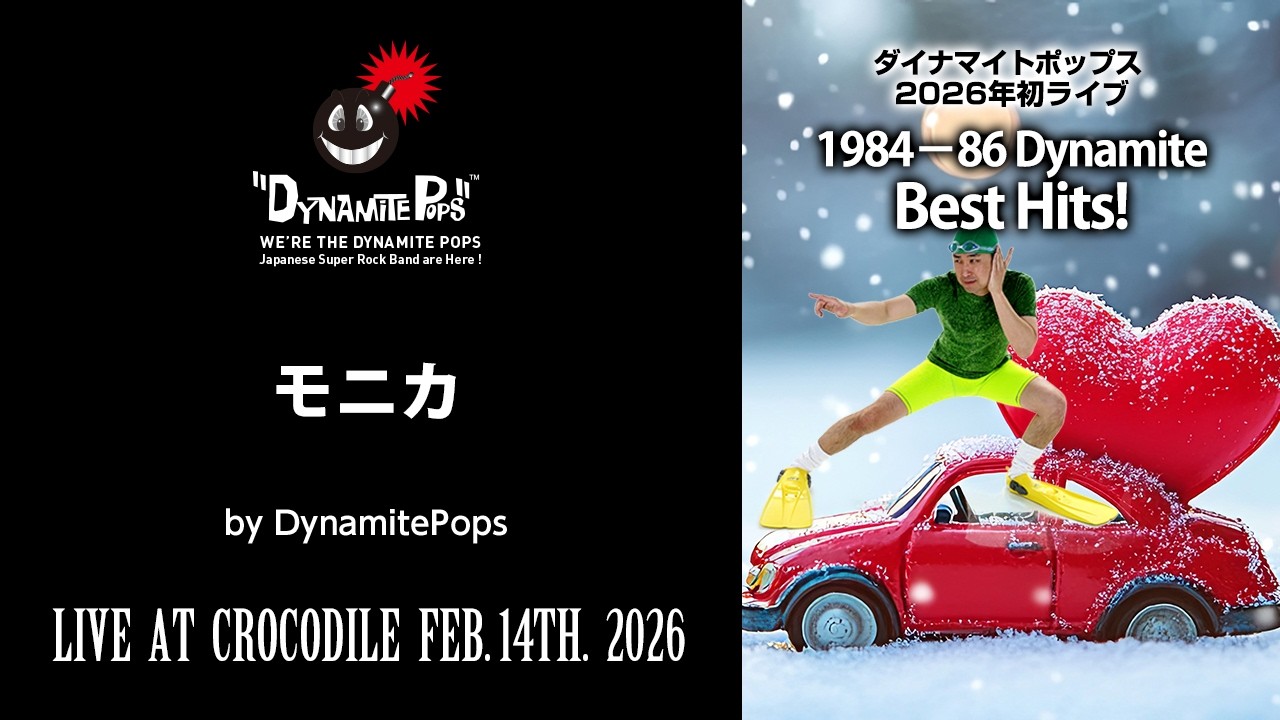 【モニカ（ダイナマイトポップス／1984-86 Dynamite Best HIts!からのライブ映像）2026年2月14日】