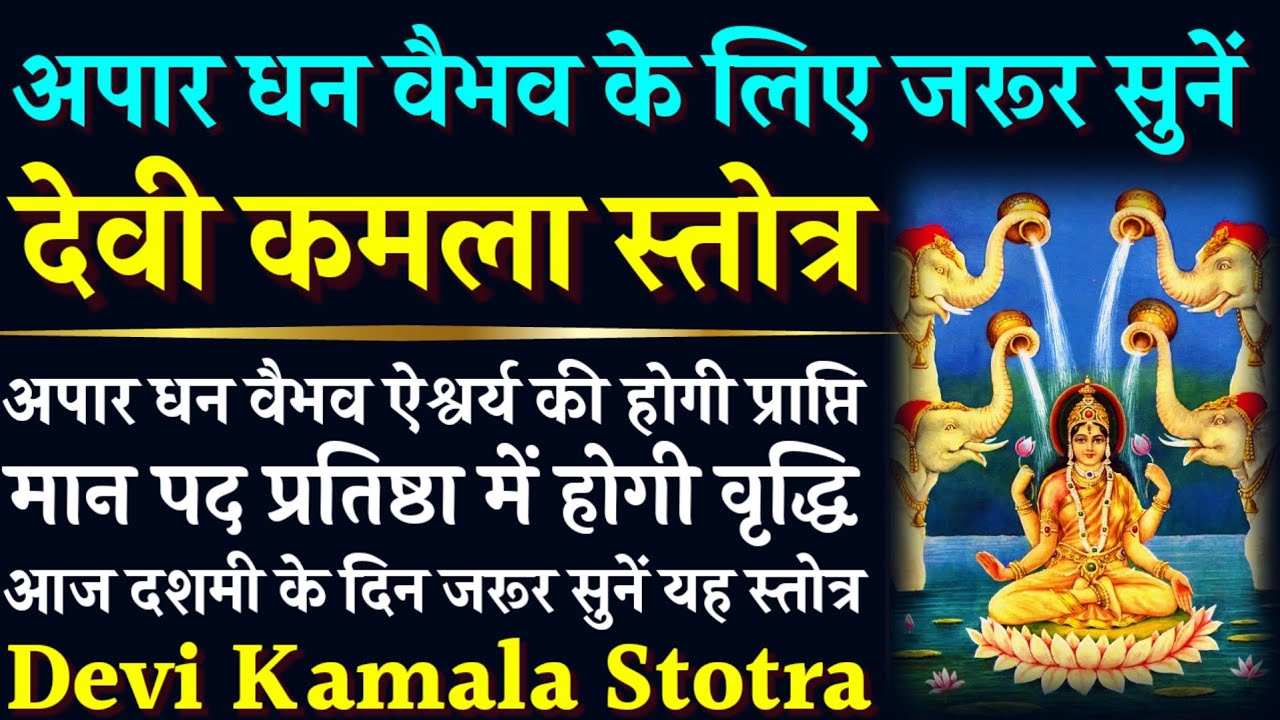 अपार धन वैभव के लिए जरूर सुनें || देवी कमला स्तोत्र || Devi Kamala Stotra