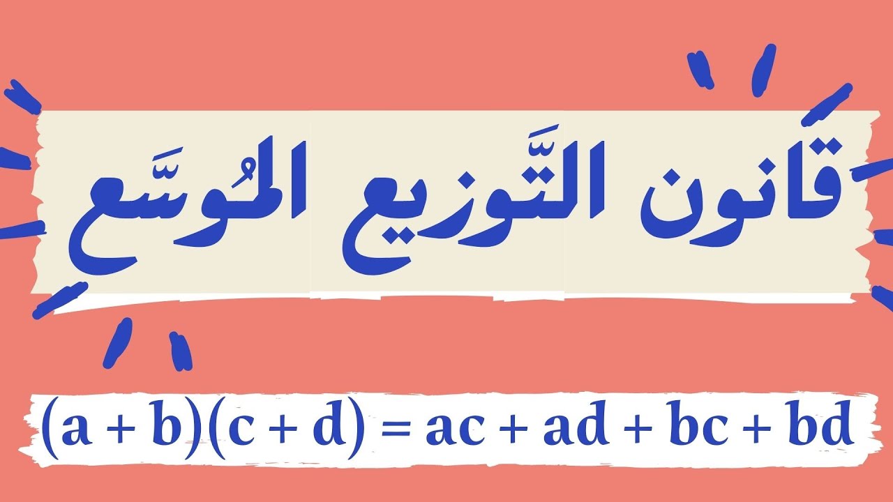 قانون التوزيع الموسع رياضيات للصف الثامن
