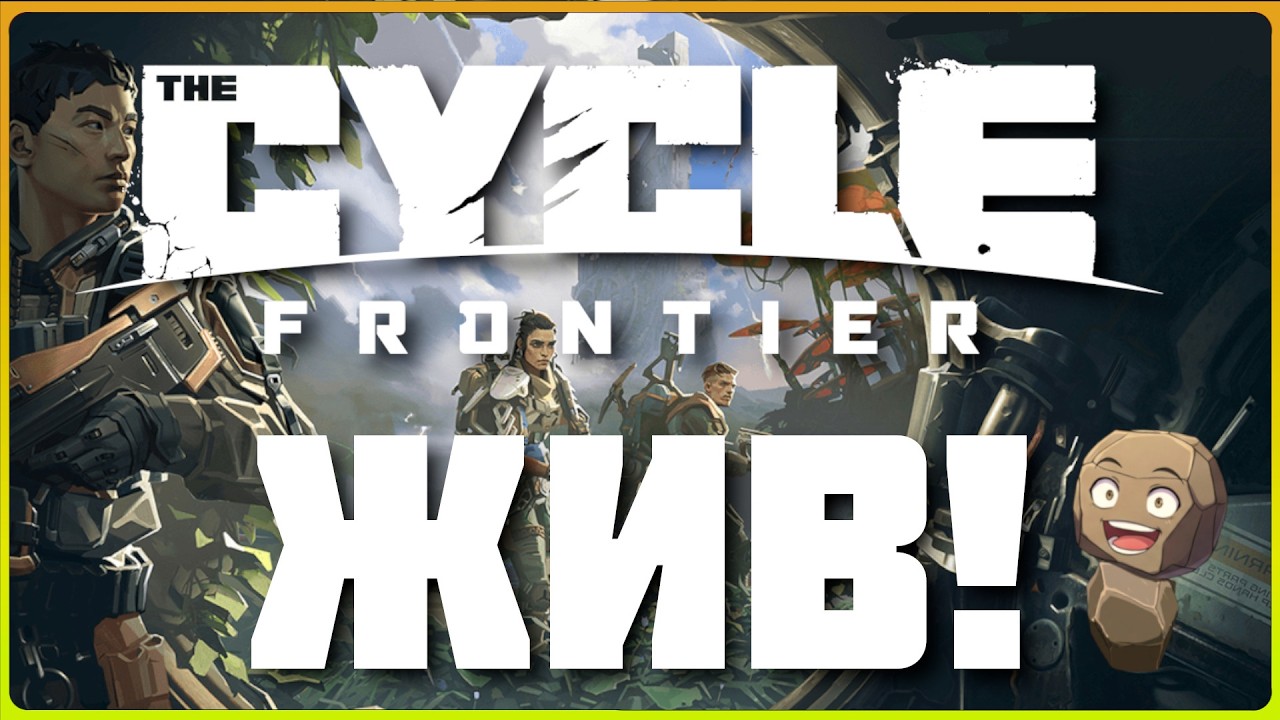 THE CYCLE FRONTIER вернулась! Что произошло за время отсутствия?