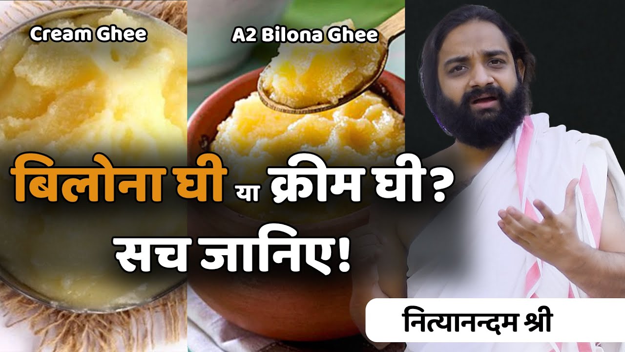 Bilona Ghee VS Cream Ghee | Nityanandam Shree