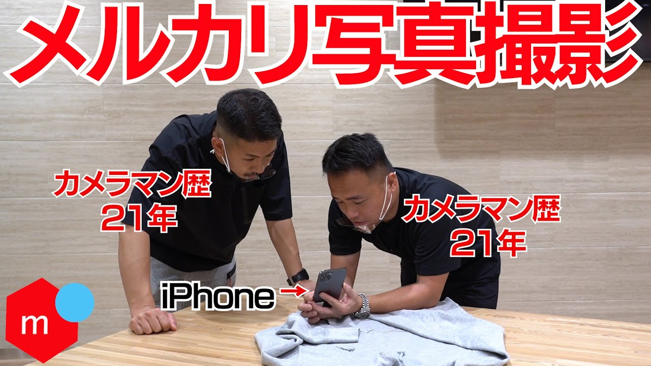 プロがiPhoneでメルカリ出品用写真を撮ってみたらテクがすごかった