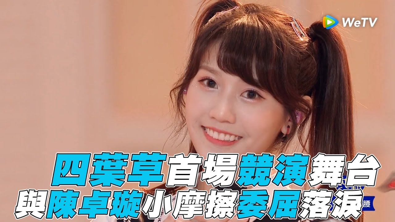 【創造營2020】四葉草首場競演舞台 與陳卓璇小摩擦委屈落淚