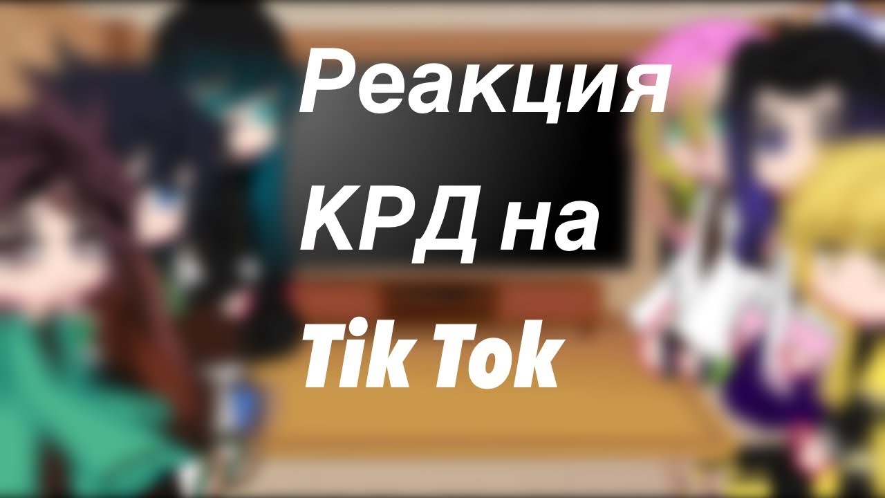 Реакция КРД на Tik Tok