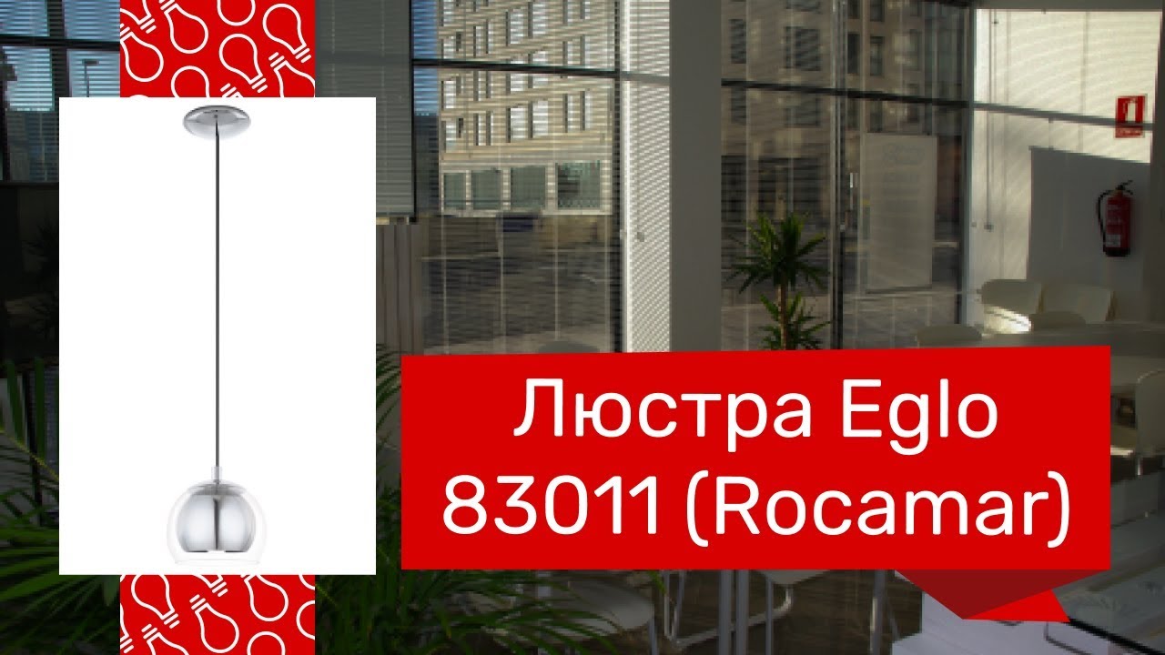 Люстра EGLO 83011, 83009 (EGLO 94592, 94589 Rocamar) обзор