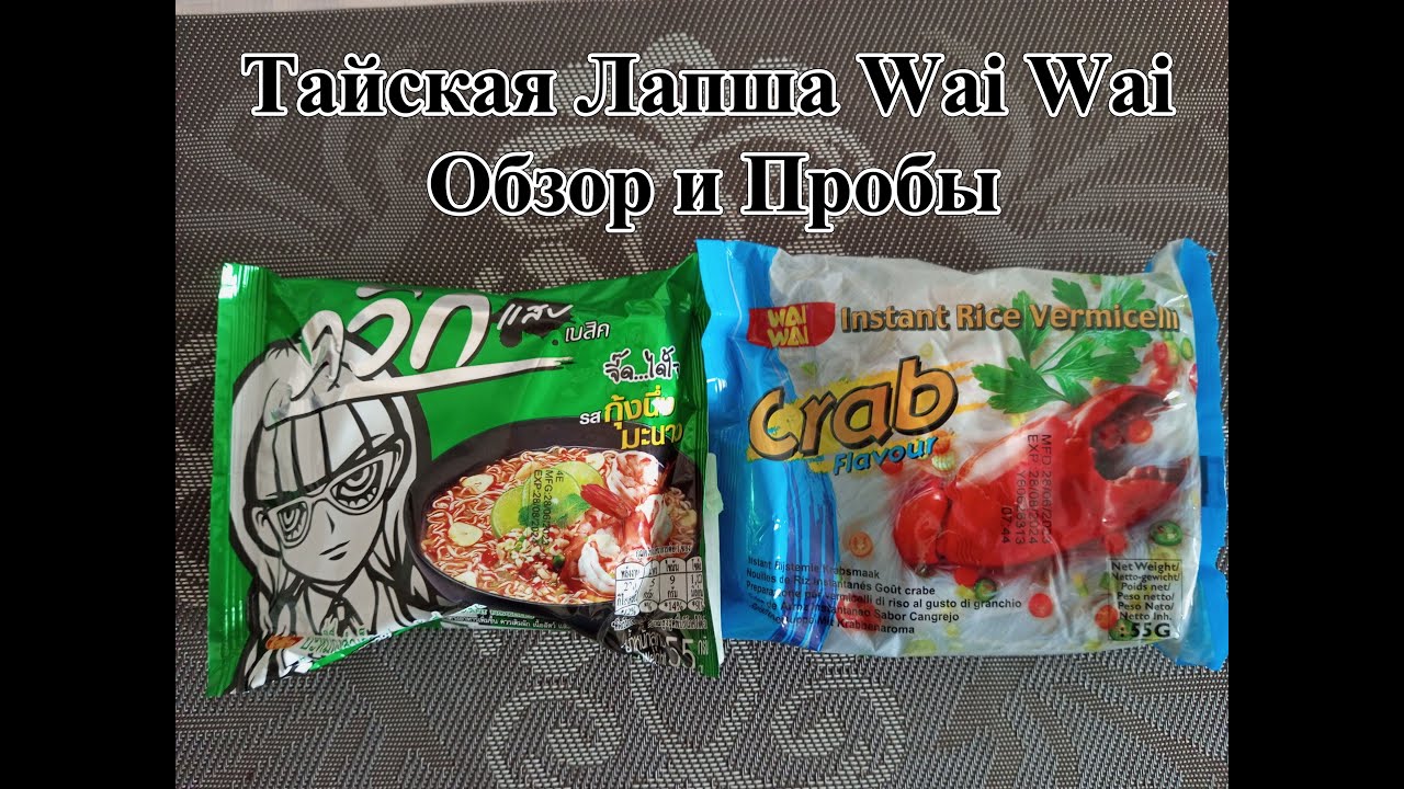 Тайская Лапша Wai Wai - Со вкусом Краба и Острая Креветка с Пылу с Жару. Обзор и Пробы.