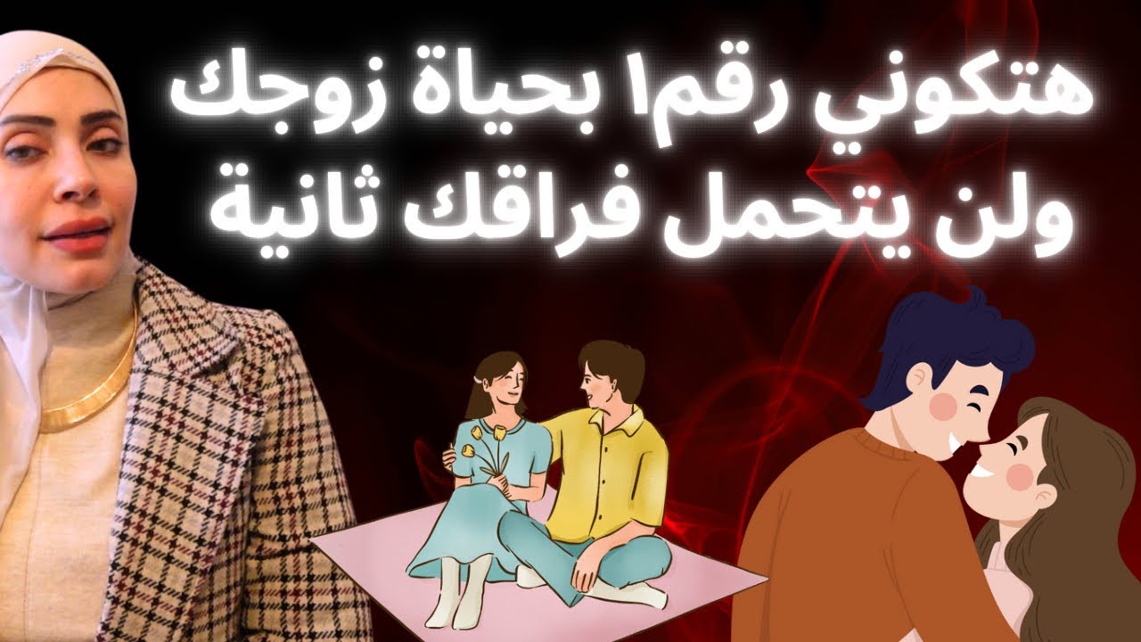 هتكوني رقم واحد في حياة زوجك ولن يتحمل فراق ثانية 😉💪🏻