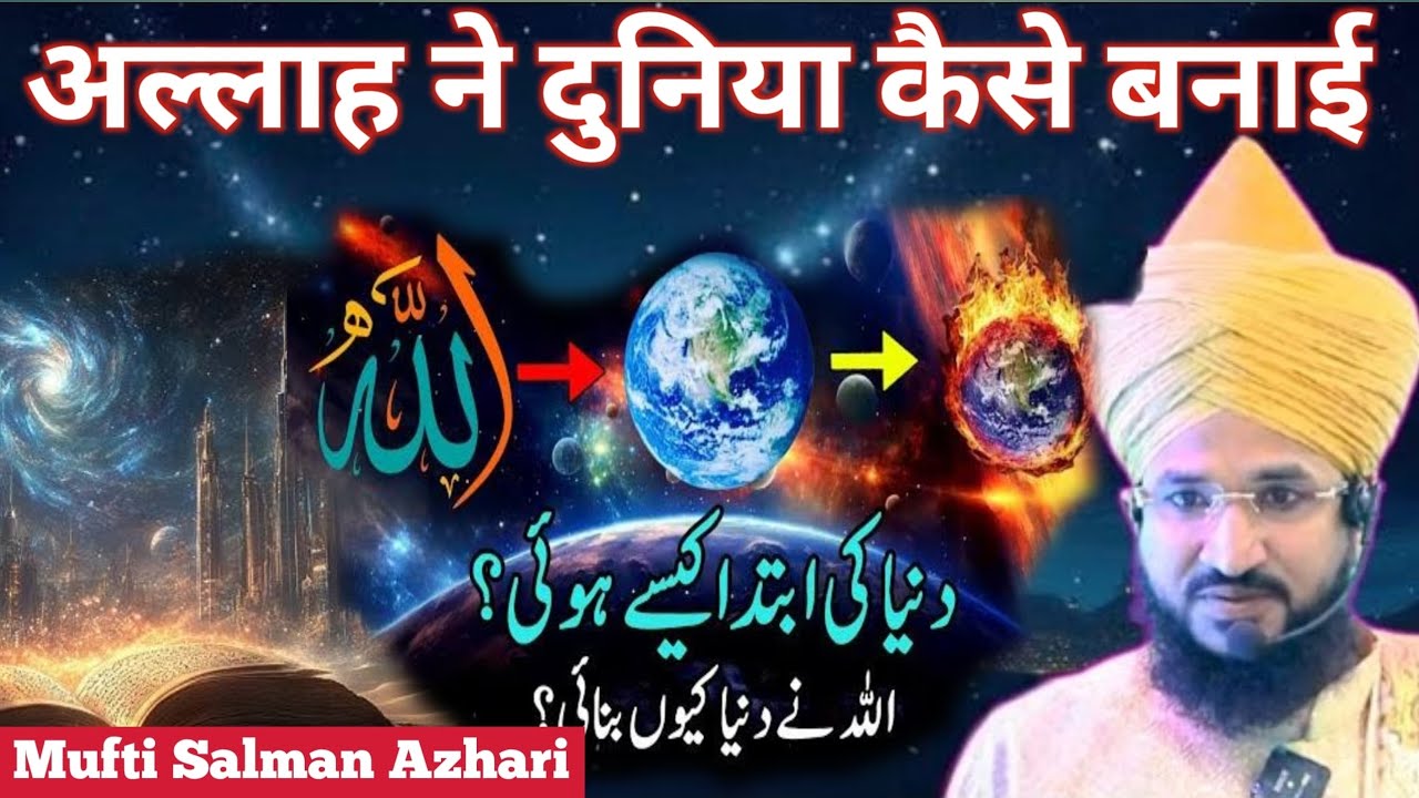 अल्लाह ने दुनिया कैसे बनाई | Mufti salman azhari