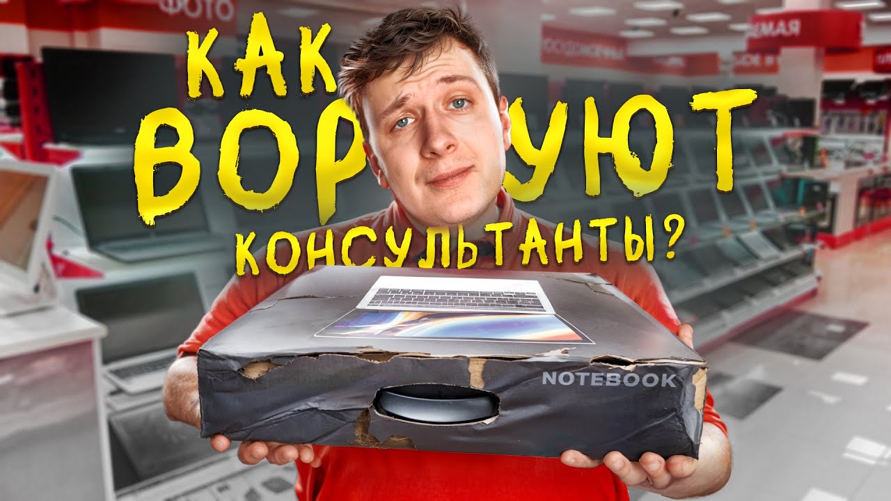 Как воруют КОНСУЛЬТАНТЫ в МАГАЗИНАХ ТЕХНИКИ?