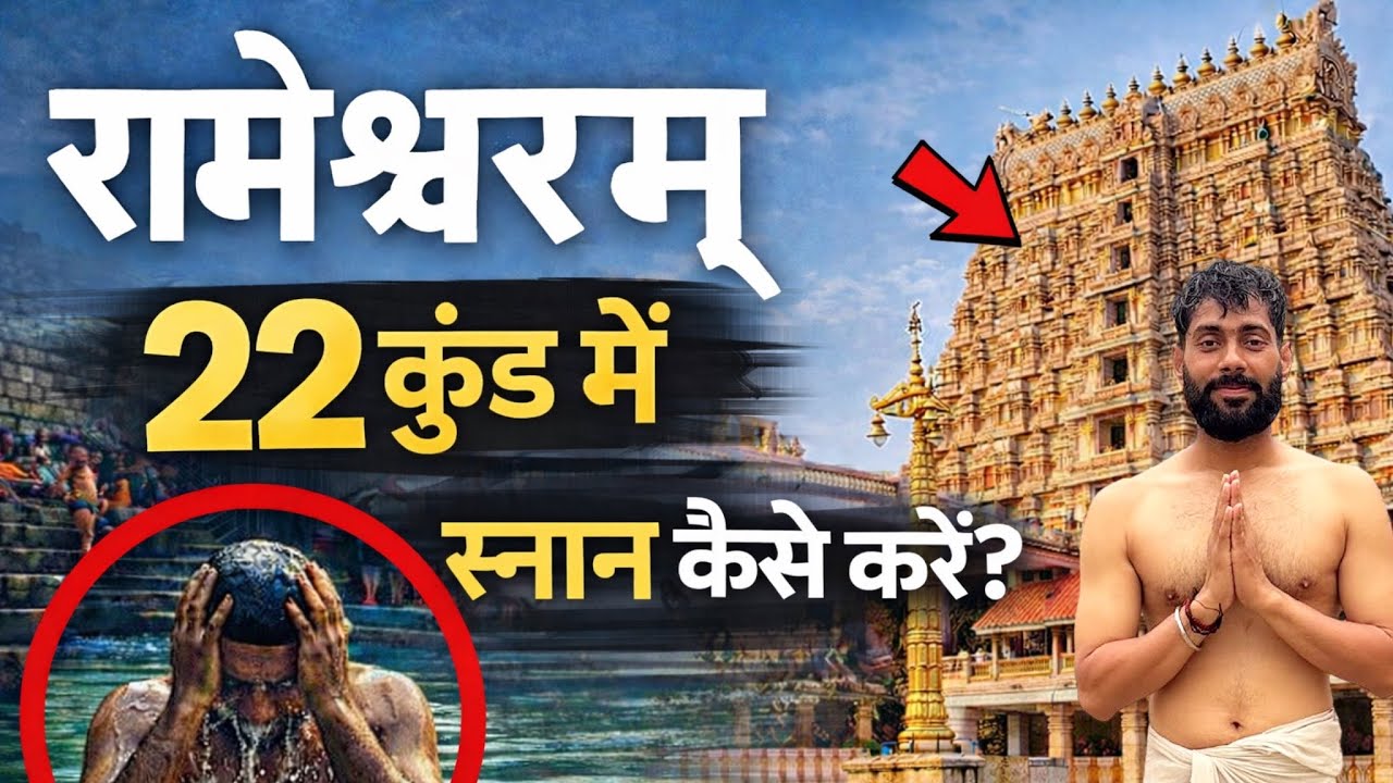 रामेश्वरम के 22 कुंड में स्नान कैसे करें? पूरी विधि 2026 | Rameshwaram Temple 22 Kund Snan Process