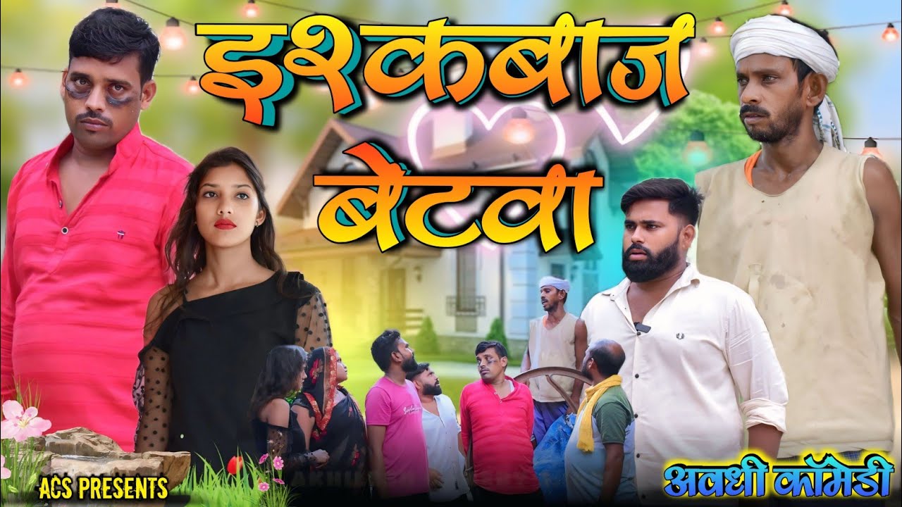 इश्कबाज💔बेटवा 🤪|| अवधी कॉमेडी || Akhilesh comedy show