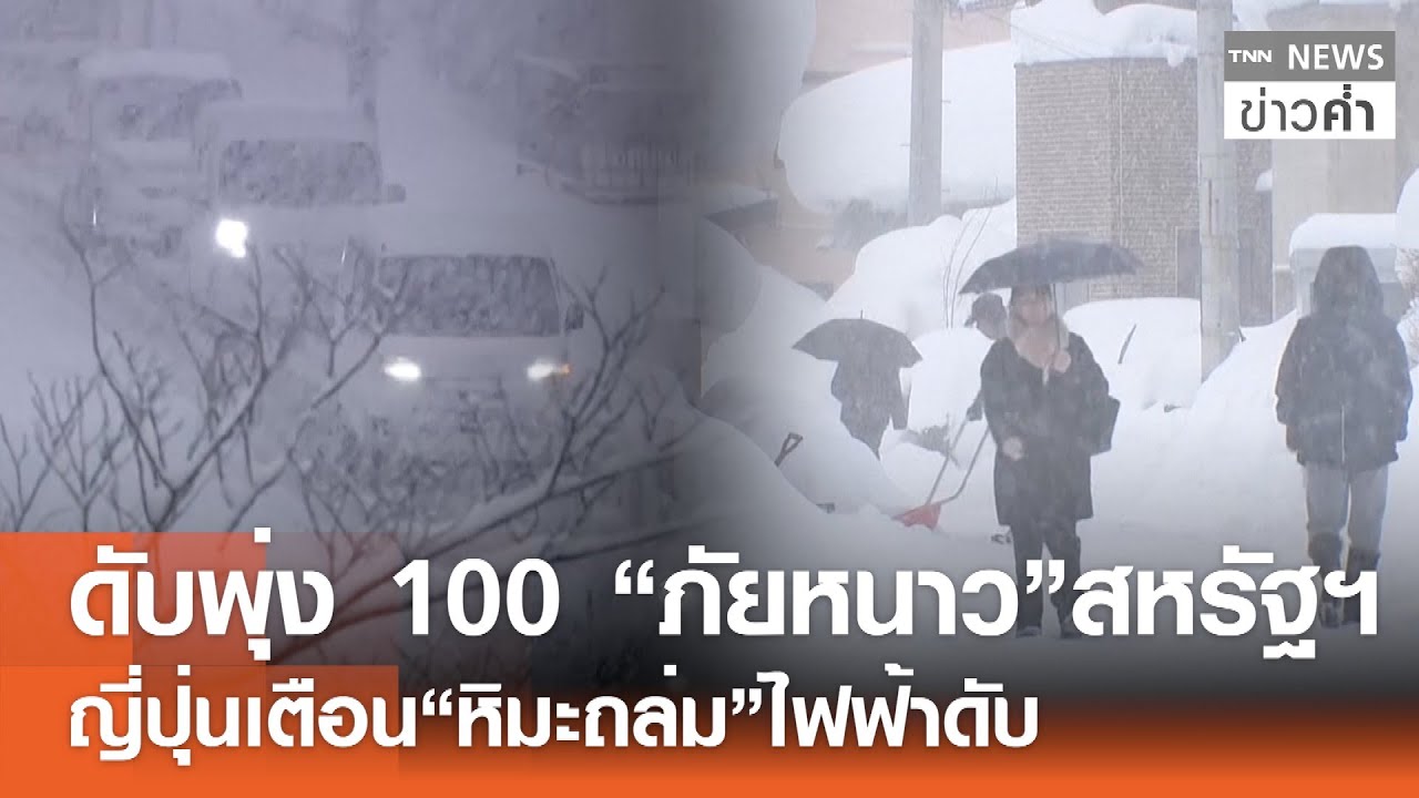 ดับพุ่ง 100 “ภัยหนาว”สหรัฐฯ ญี่ปุ่นเตือน“หิมะถล่ม”ไฟฟ้าดับ | TNN ข่าวค่ำ | 1 ก.พ. 69