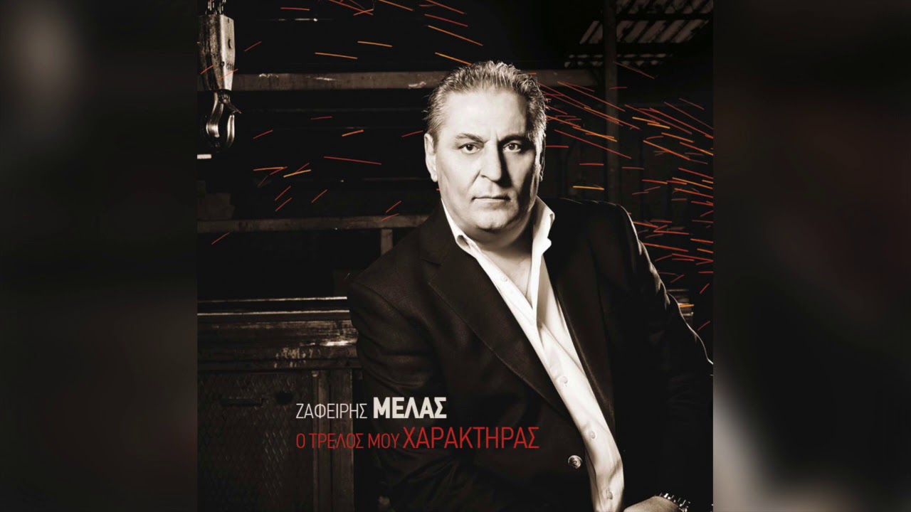 Ζαφείρης Μελάς & Εβίτα Σερέτη - Μη φύγεις ποτέ | Official Audio Release
