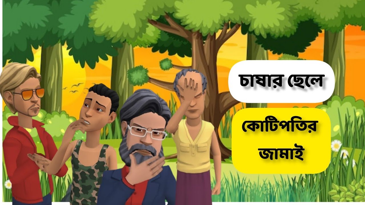 চাষার ছেলে যেভাবে কোটিপতির জামাই হল |Bogurar Adda|Keltu Mastan