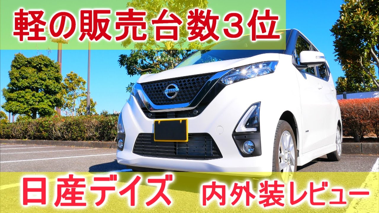 軽の販売台数３位！新型日産デイズ購入検討様向け実写動画