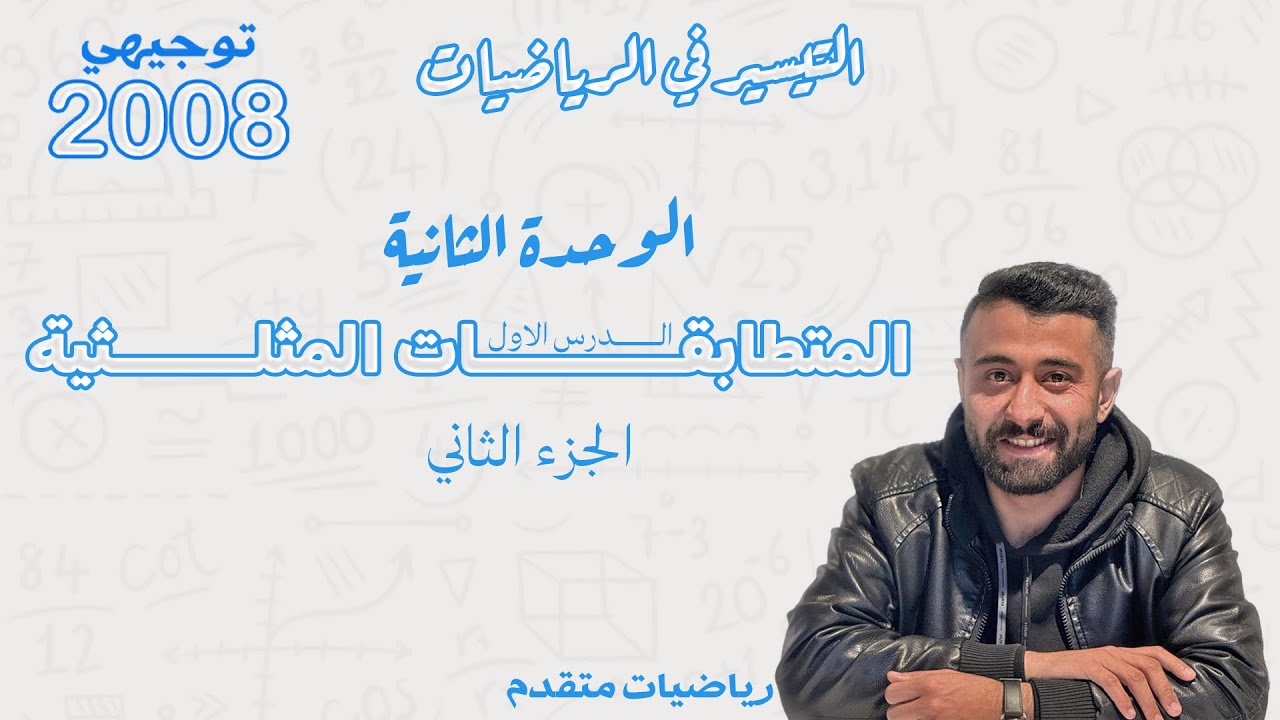 المتطابقات المثلثية ( الدرس الأول) الجزء 2 - رياضيات جيل 2008