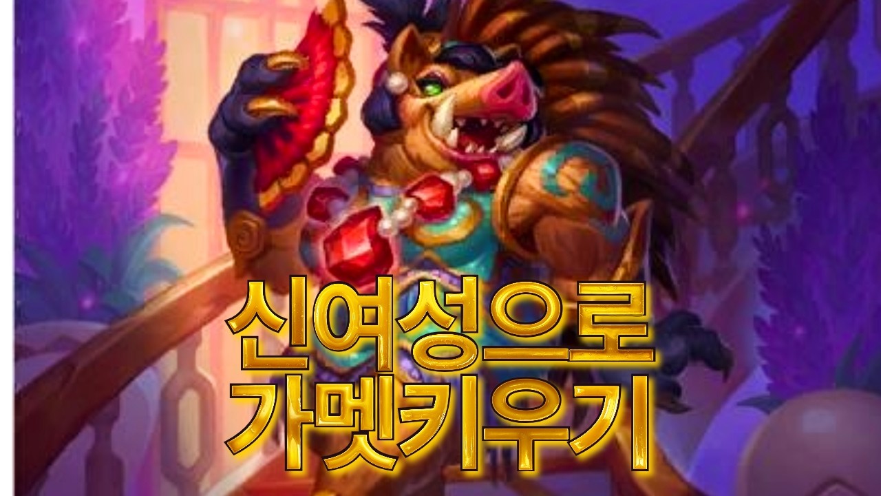 신여성으로 가멧키우기 (하스스톤 전장)