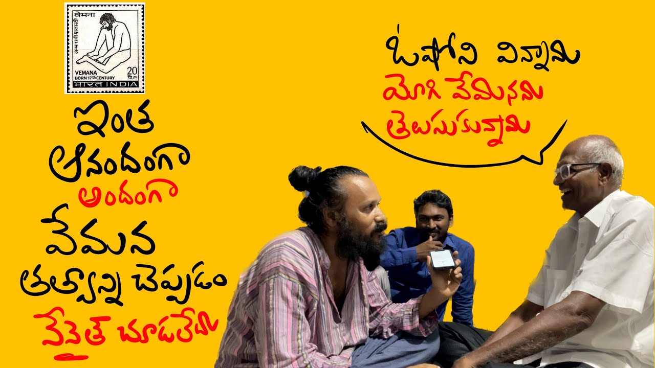అతి సరళం .. యోగి వేమన తత్త్వం .. Neeraj vemana + Madhu + Risa
