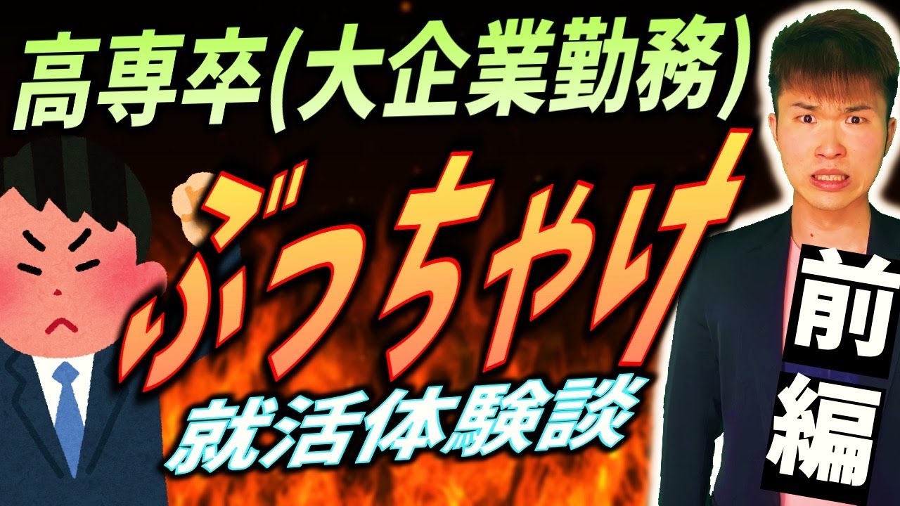 【前編】高専 卒 大企業勤務 就活体験談🎤 先に知っておけばよかった......（イヤホン推奨） ||  #高専 #高専受験 #高専生