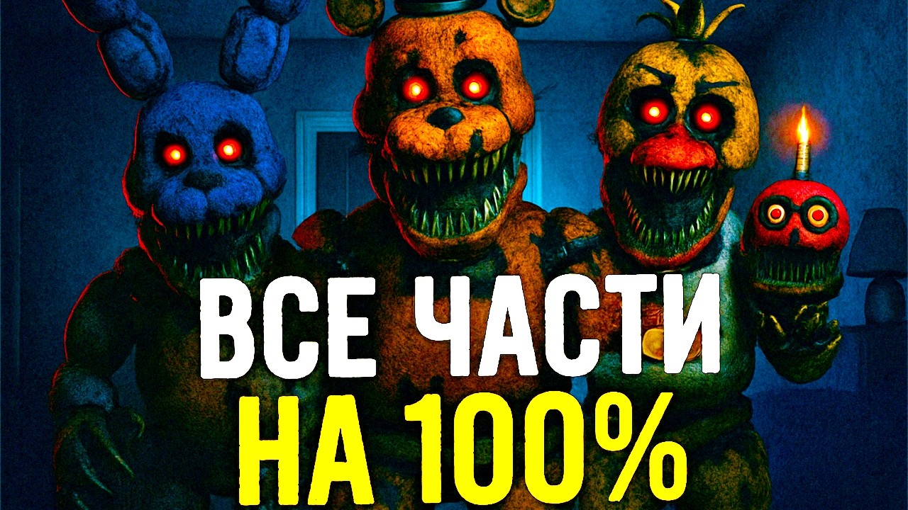 🔥 ФИНАЛЬНЫЙ ВЫЗОВ: ПРОХОЖУ ВСЕ ЧАСТИ FNAF НА 100%