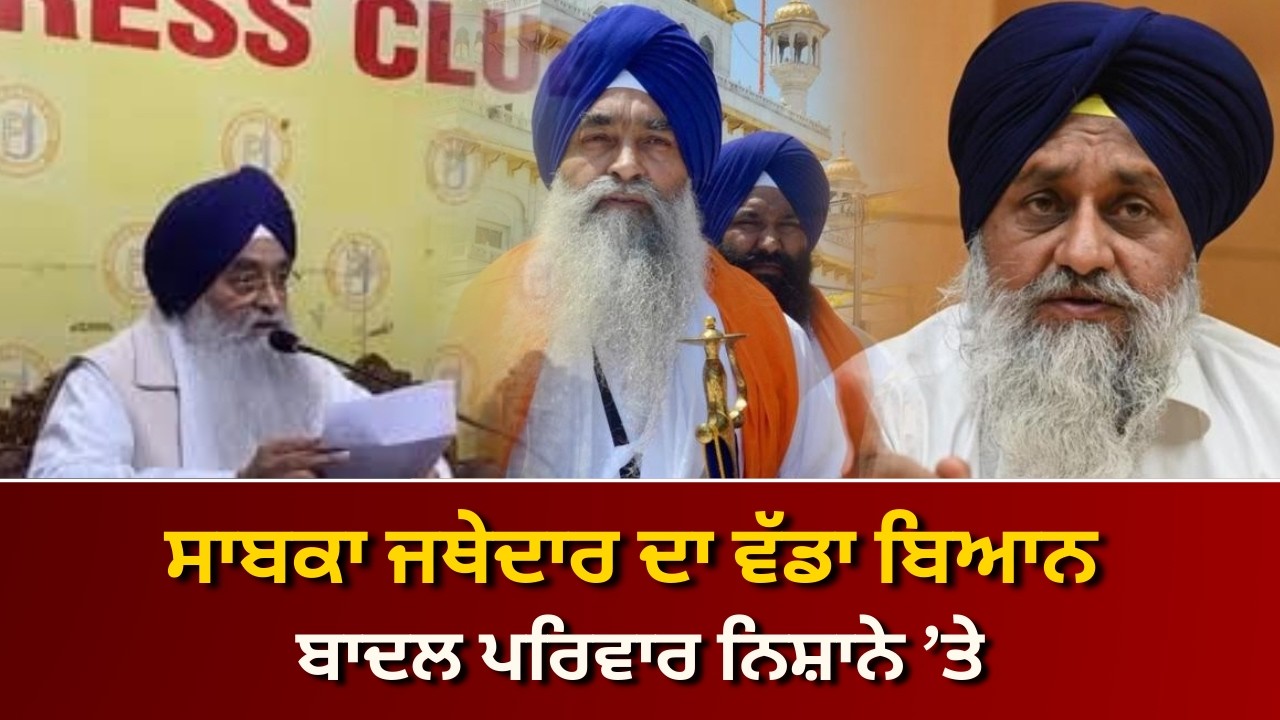 ਅਕਾਲ ਤਖ਼ਤ ਦੇ ਸਾਬਕਾ ਜਥੇਦਾਰ ਗਿਆਨੀ ਰਘਬੀਰ ਸਿੰਘ ਨੇ ਹਿਲਾਇਆ ਬਾਦਲਾਂ ਦਾ ਸਿੰਘਾਸਣ | RANGLA PUNJAB RADIO & TV