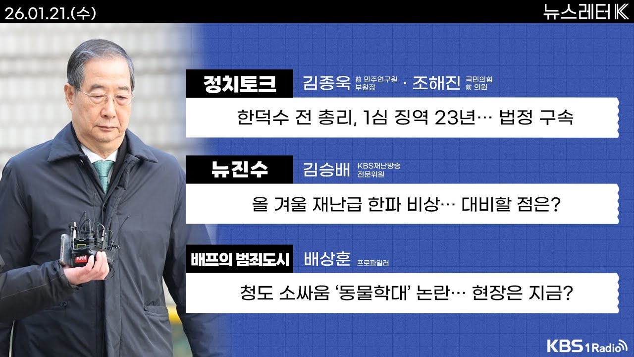 [뉴스레터K] 풀영상 - 법원 “한덕수, 12.3내란 중요 임무 종사” + 이혜훈 후보자 관련 이 대통령 입장은? 外ㅣKBS 260121 방송