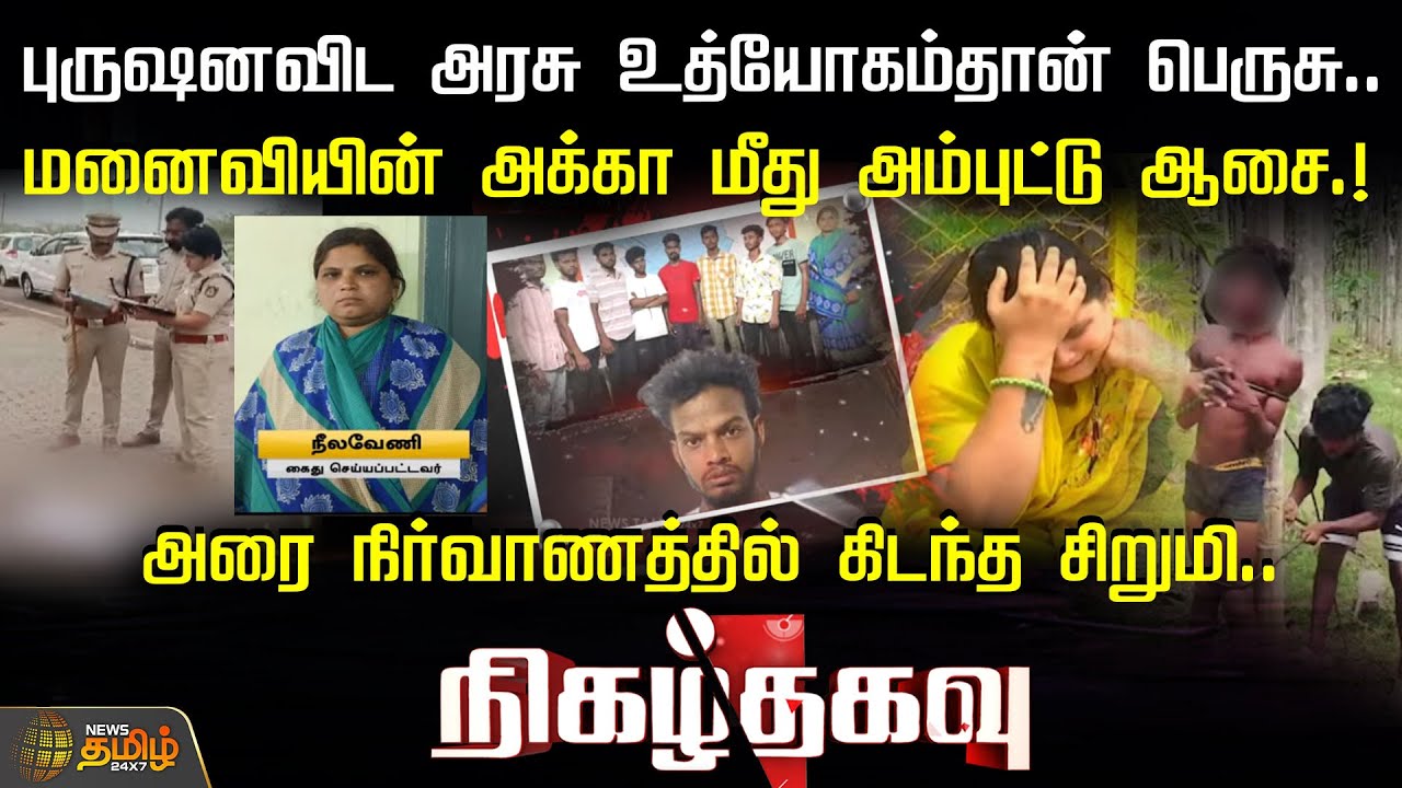 மனைவியின் அக்கா மீது அம்புட்டு ஆசை.! அரை நிர்வாணத்தில் கிடந்த சிறுமி | Nigalthagavu | Crime news