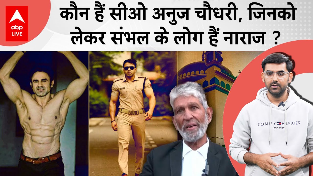 Sambhal के CO Anuj Choudhary कौन हैं, जिनसे नाराज है संभल की पब्लिक..? | Sambhal Violence
