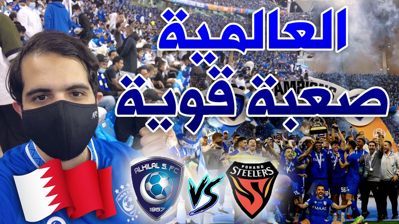 فلوق بحريني 🇧🇭 في الرياض 🇸🇦 نهائي أبطال آسيا 2021 🏆 | القوة الزرقاء للهلال تدمر بوهانج 🔥