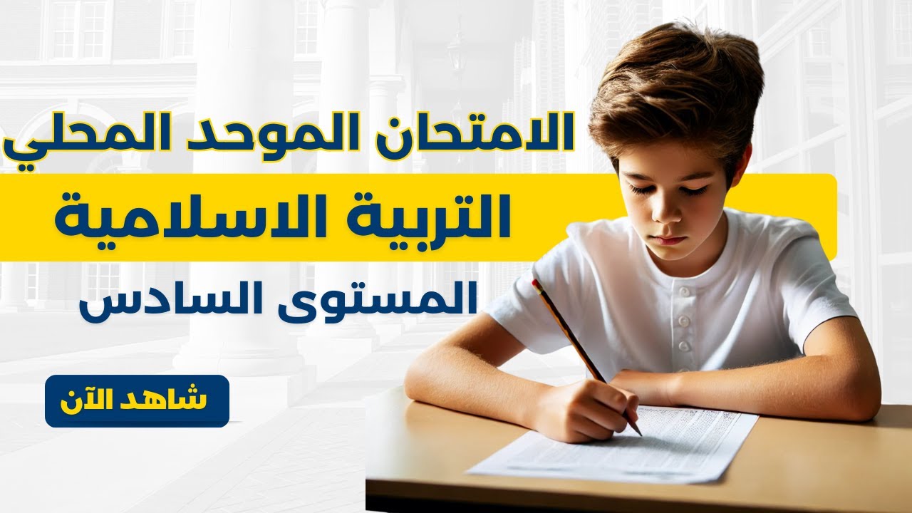 الامتحان الموحد المحلي _ مادة التربية الاسلامية للممستوى السادس