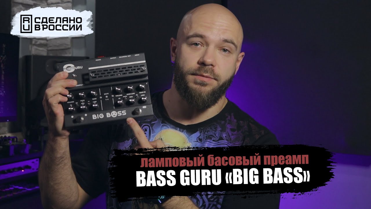 Обзор лампового басового преампа от Bass Guru - BIG BASS