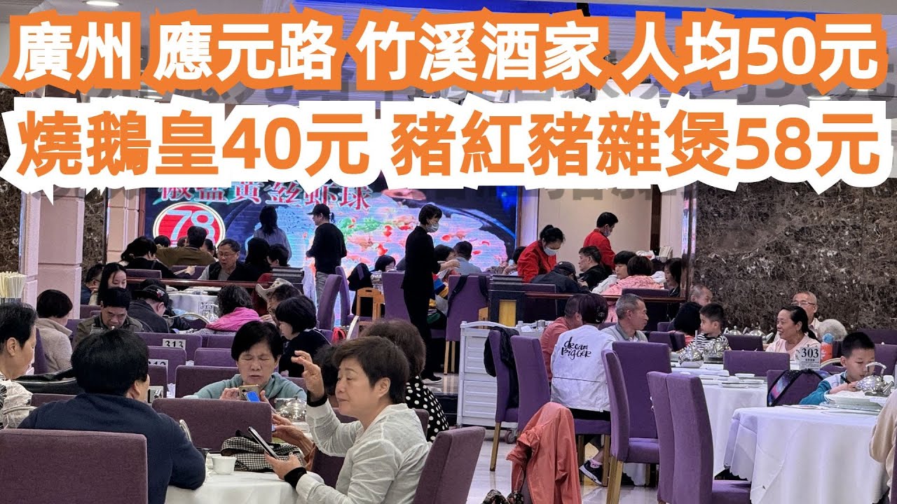 廣州！燒鵝皇40元！應元路！竹溪酒家！平靚正粵菜酒樓！人均消費50元！豬雜煲58元！美食旅遊推薦！中山六路！光孝路！小食一條街！人氣排隊王！最貼地！Canton Food Tour｜GuangZhou