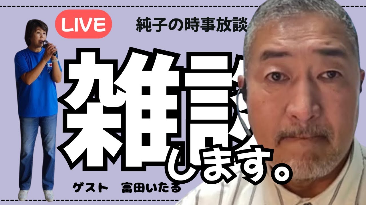 日本保守党 群馬二区支部長 伊藤純子 がライブ配信中！