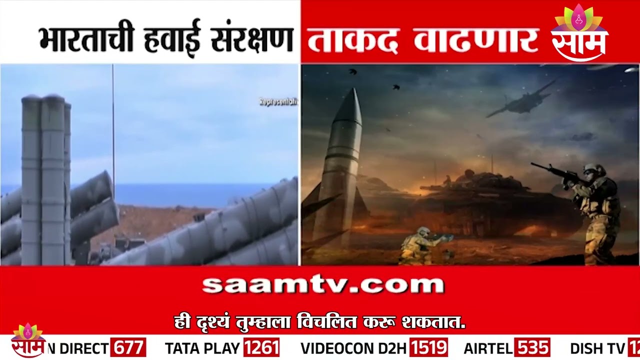 भारताची हवाई संरक्षण ताकद वाढणार, रशियाकडून S-400 एअर डिफेन्सची खररेदी करणार | S-400 air defense