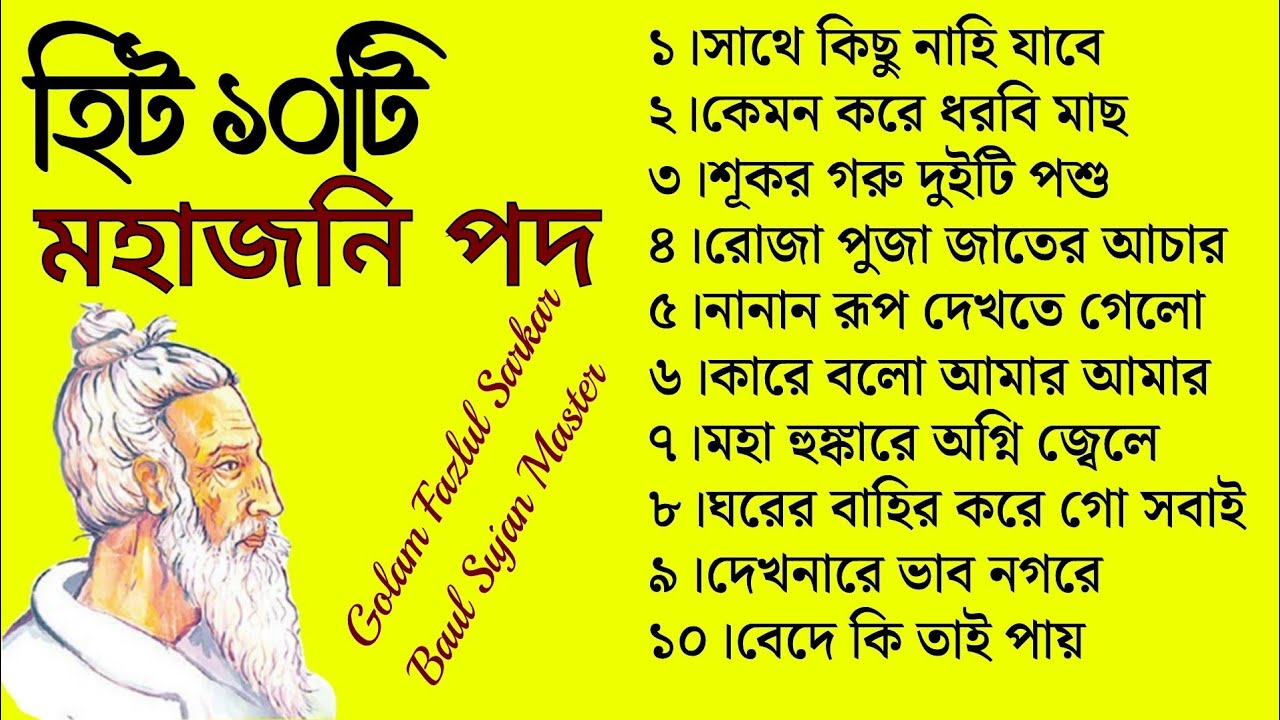 সেরা ও হিট ১০টি মহাজনি পদ || মহাত্মা ফকির লালন সাঁইজি ||Lalon Geeti 