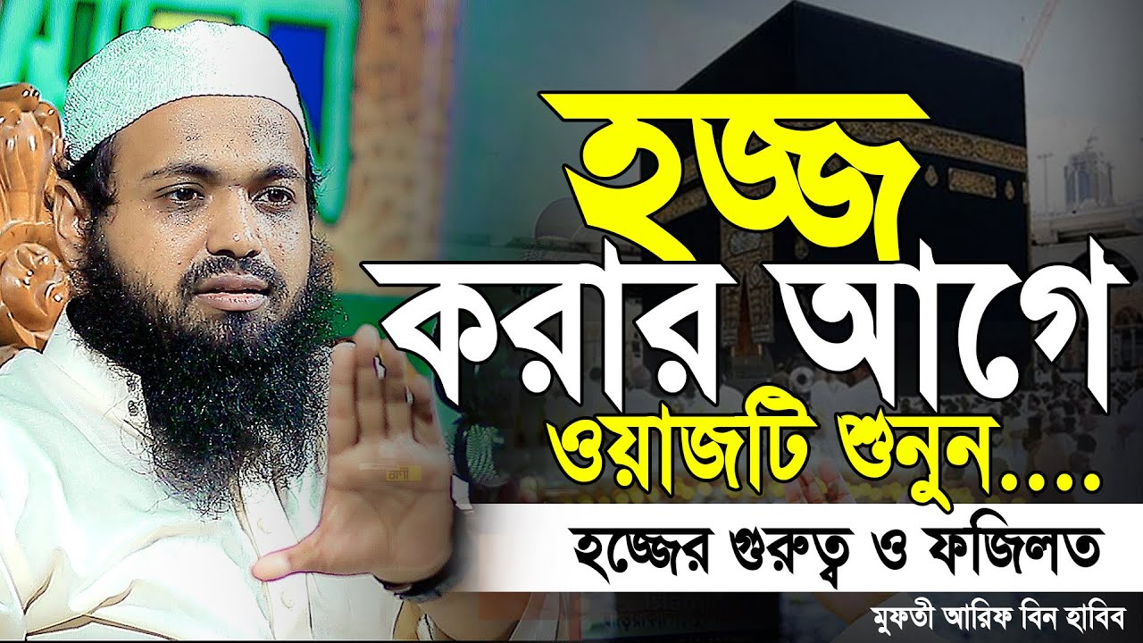 মুফতি আরিফ বিন হাবিব এর ওয়াজ । arif bin habib waz । হজ্জের গুরুত্ব ও ফজিলত mufti arif bin habib waz