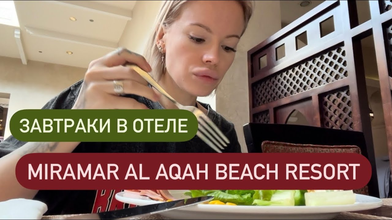 Miramar Al Aqah Beach Resort Чем кормят на завтраки? Утреннее меню 🍳 Мукбанг