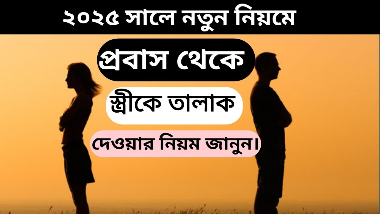 প্রবাস থেকে কিভাবে আপনার স্ত্রীকে তালাক দিবেন। ২০২৫ সালে নতুন নিয়মে। Divorce registration.
