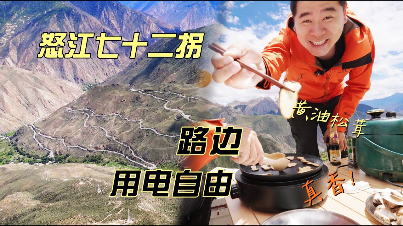 开纯电车自驾川藏线318，跨越三江并流，还有这操作？