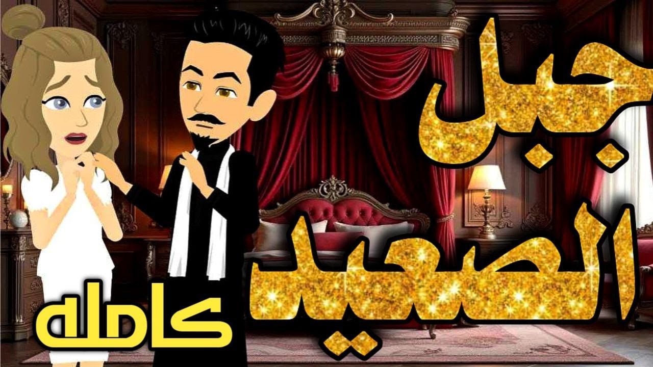 ذئاب الصعيد قصه كامله (روايه صعيديه تحفيه)#قصص #روايات #حكايات