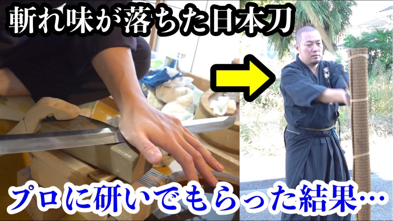 研ぎ師に刀を研いでもらったらどの位斬れるようになるの？【日本刀の寝刃合わせ】
