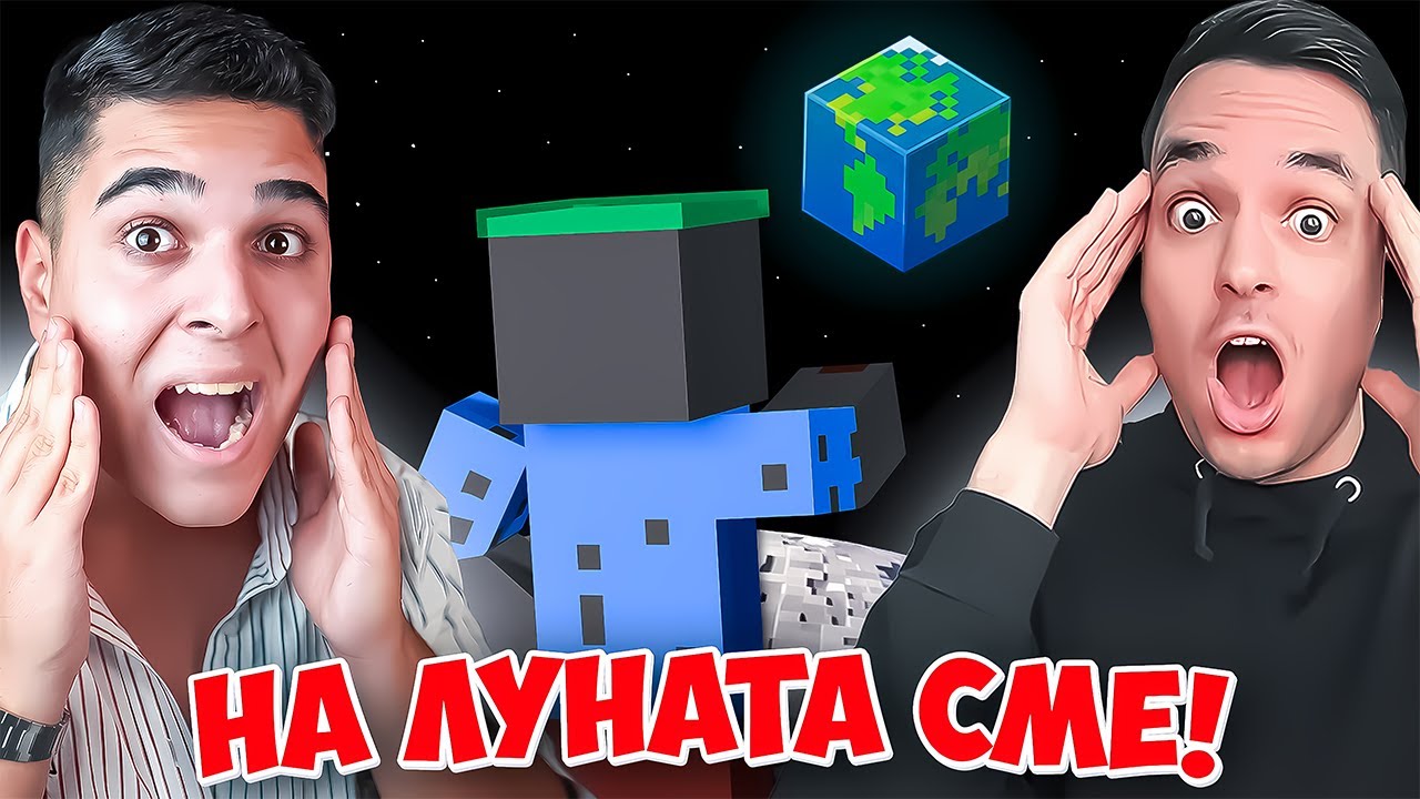 Minecraft, НО С КРИСКАТА СМЕ НА ЛУНАТА! Minecraft Challenge w/