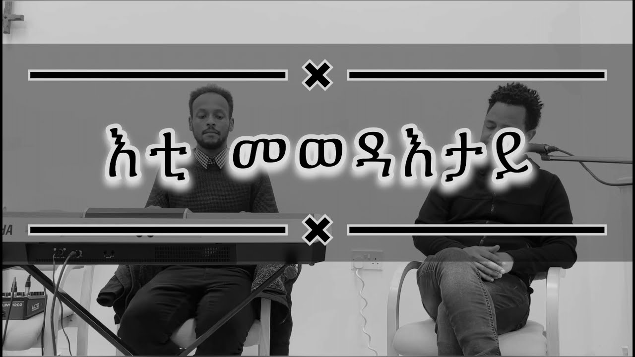 ERITREAN OLD MEZMUR — Ati Mewedaetay ( እቲ መወዳእታይ)REMIXED By Berhe & Dan